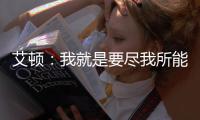 艾顿：我就是要尽我所能 配合做东契奇&詹姆斯想让我做的事情