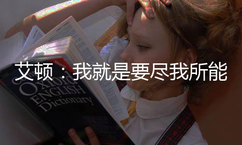 直播吧7月10日讯 近日