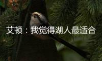 艾顿：我觉得湖人最适合我 我清楚在这里胜利意味着一切
