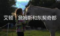 艾顿：詹姆斯和东契奇都能质变队友！能让我重返巅峰
！