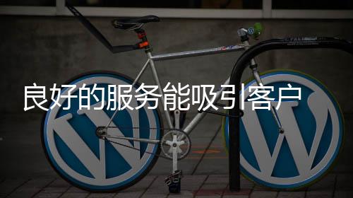 之后的客户相处也会以诚相待