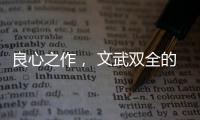 良心之作
， 文武双全的华帝魔尔鸳鸯灶