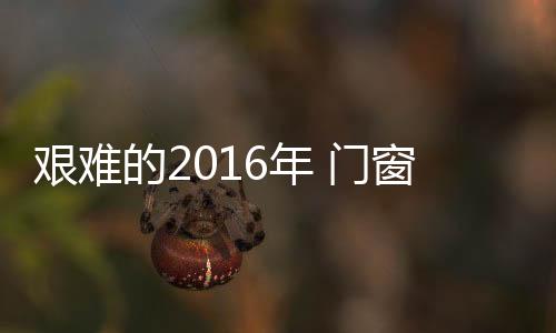 艰难传统渠道的门窗简欧