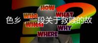 色乡，一段关于救赎的故事