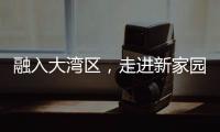 融入大湾区，走进新家园！20组澳门亲子家庭体验“横琴之旅”