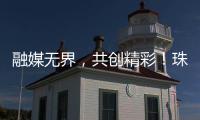 融媒无界
，共创精彩
！珠海传媒集团第六届粉丝嘉年华启幕