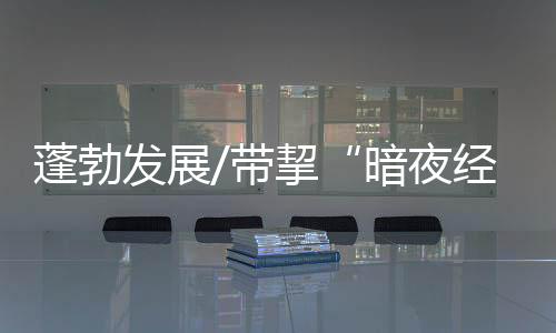 这里曾是暗夜经济冲浪大本营