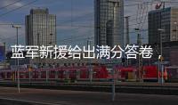蓝军新援给出满分答卷	，射入两球助力晋级决赛：1亿欧元奖励到手
