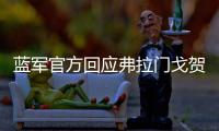 蓝军官方回应弗拉门戈贺电：切尔西？怎么
，伦敦不蓝了？