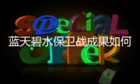 蓝天碧水保卫战成果如何？看这份报告怎么说