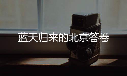 北京没有发生重污染