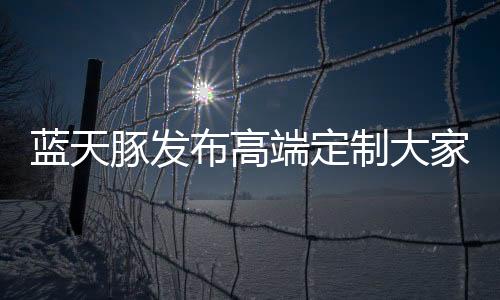 布高确保家人身心健壮