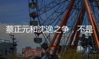 蔡正元和沈逸之争
，不是立场之争，而是，快递员与教员之争