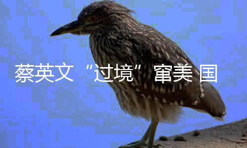 美国时刻保持高度戒备