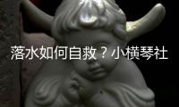 落水如何自救？小横琴社区为家长孩子们请来教练→