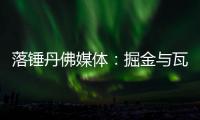 落锤丹佛媒体：掘金与瓦兰达成留队共识 合同第2年将转为保障