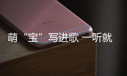 土土又给牠们写了一首摇篮曲