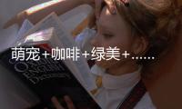 萌宠+咖啡+绿美+……这个周末在珠海
，带TA去拥抱春天