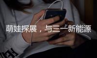萌娃探展，与三一新能源重卡的奇妙邂逅