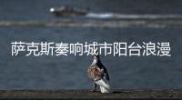 萨克斯奏响城市阳台浪漫旋律�！“香洲艺人”星动舞台开演
