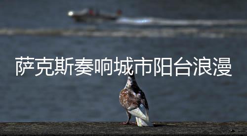 深受广大市民的喜爱