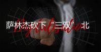 萨林杰砍下“三双” 北控男篮主场战胜深圳队