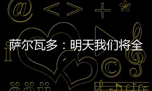 我们在主场未能取胜