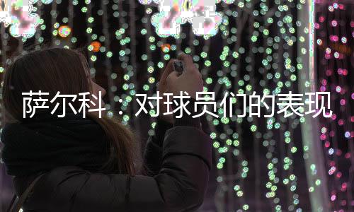 他们都付出了最大的表现努力