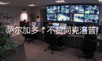 萨尔加多：不赞同克洛普对世俱杯的批评 世俱杯半决赛看好皇马