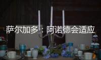 萨尔加多	：阿诺德会适应阿隆索的体系，贝林厄姆要更靠近禁区