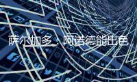 萨尔加多
�：阿诺德能出色胜任边翼卫
�，贝林厄姆新赛季将更靠近禁区