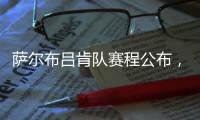 萨尔布吕肯队赛程公布
，樊振东最快有望在8月31日迎来德甲首秀