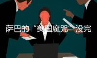 萨巴的“美国魔咒”没完了？赛后：有一种想死的感觉...