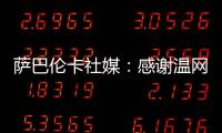 萨巴伦卡社媒：感谢温网给我带来的两周特别时光，期待明年再见
