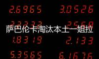 萨巴伦卡淘汰本土一姐拉杜卡努
，职业生涯第三次晋级温网16强