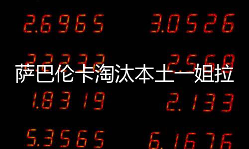 萨巴最终以7-6(6)先下一城