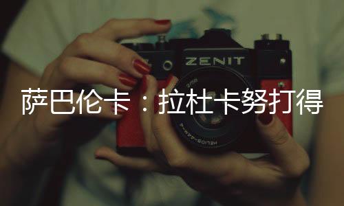 我为每一分都拼尽了全力