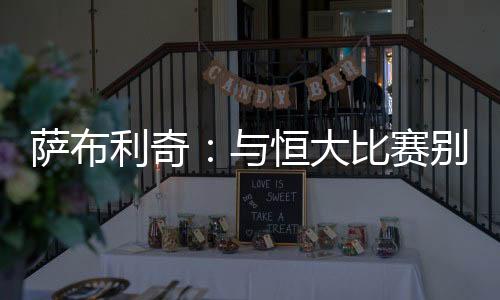 “运气不站在我们这一边