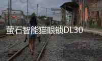 萤石智能猫眼锁DL30VS新品上市�，带屏可视，一触即开!