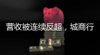 营收被连续反超，城商行“老大”北京银行现“光环下裂缝”？