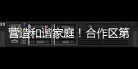 营造和谐家庭
�！合作区第一期“家庭议事会”首次线下培训举行
