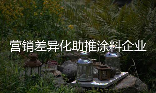 外观、营销业进大打价格战