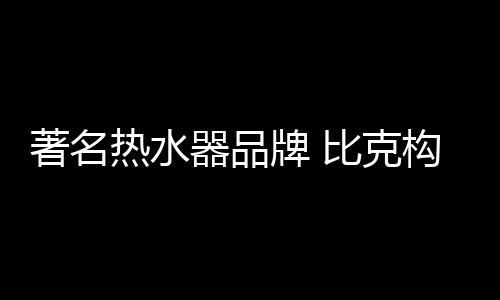 不亚于饮用不洁净的水