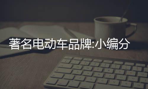出厂时都会有胶垫的著名