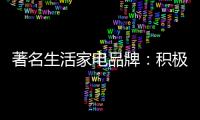 著名生活家电品牌：积极顺应需求 建立服务体系