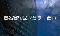 著名窗帘品牌分享�	：窗帘保养不能少 这样保养用得久
