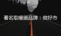 著名取暖器品牌：做好市场调查 制定发展战略