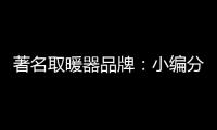 著名取暖器品牌
：小编分享远红外线的好处