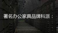 著名办公家具品牌科派：注重设计 生产好家具