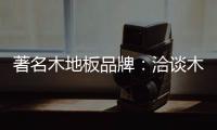 著名木地板品牌：洽谈木地板的广泛应用领域